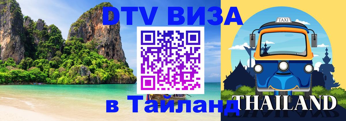 Сколько стоит виза DTV в Тайланд 