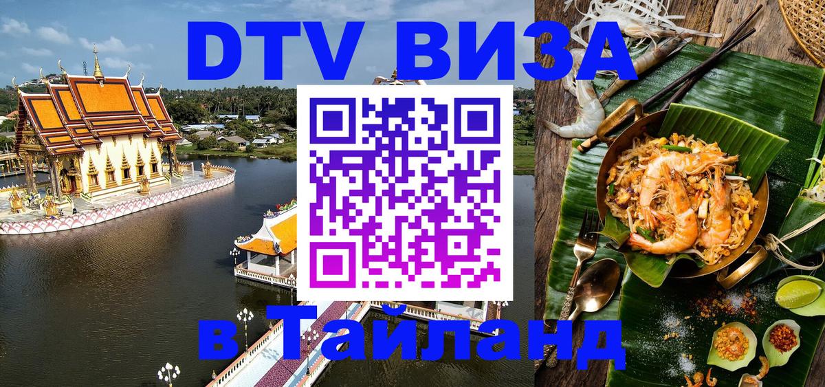 DTV Visa Тайланд купить Лондон 